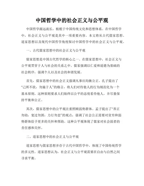 中国哲学中的社会正义与公平观