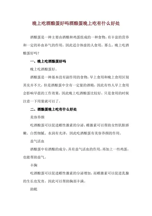 晚上吃酒酿蛋好吗 酒酿蛋晚上吃有什么好处