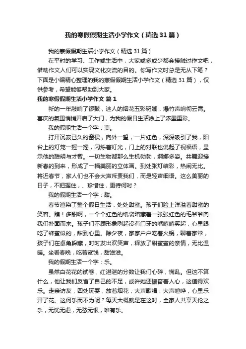 我的寒假假期生活小学作文（精选31篇）