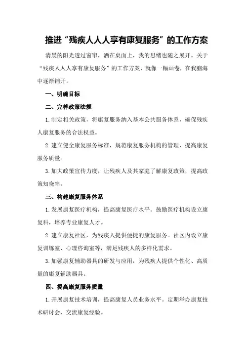 推进“残疾人人人享有康复服务”的工作方案