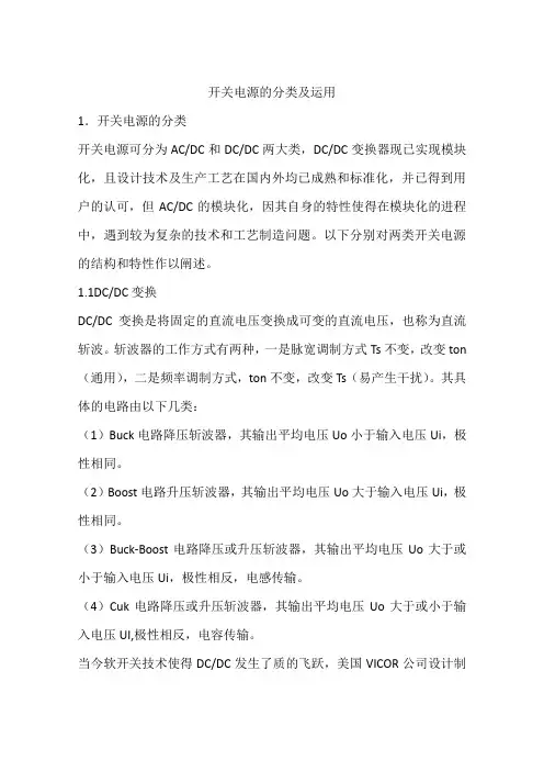 开关电源的分类及运用