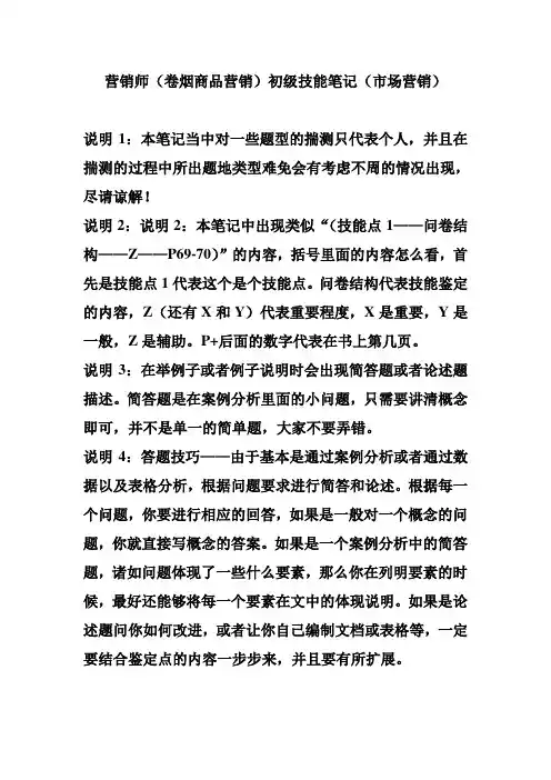 营销师卷烟商品营销初级技能笔记市场营销