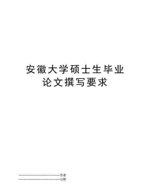 安徽大学硕士生毕业论文撰写要求