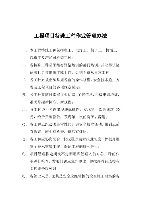 工程项目特殊工种作业管理办法