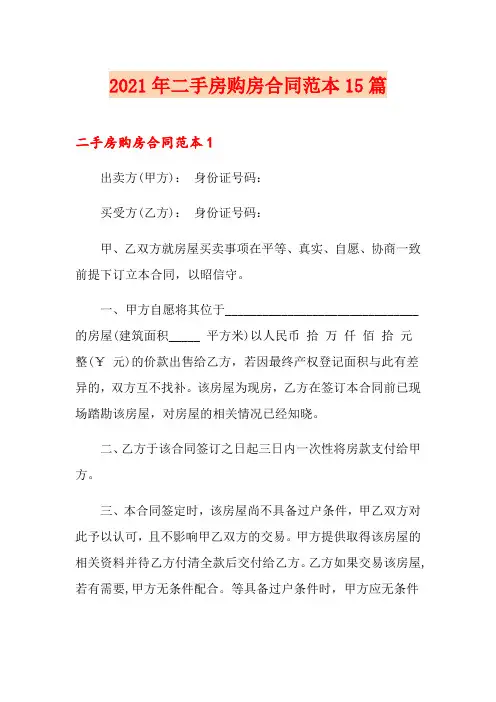 2021年二手房购房合同范本15篇