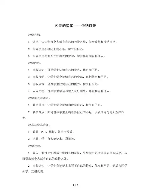 闪亮的星星——悦纳自我(教案)-一年级心理健康通用版