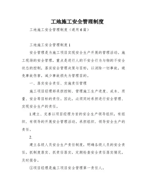 工地施工安全管理制度