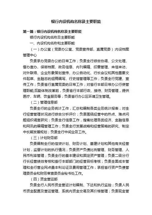 银行内设机构名称及主要职能