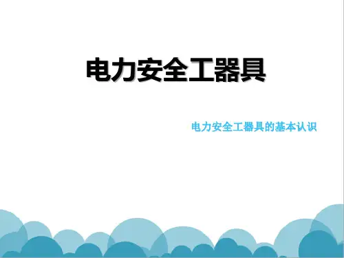 电力安全工器具