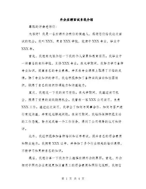 外企应聘面试自我介绍（2篇）