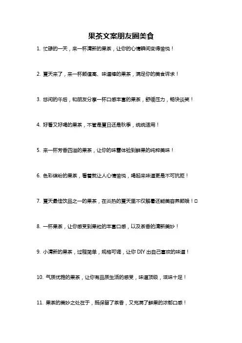 果茶文案朋友圈美食