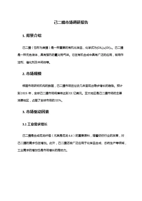 2024年己二腈市场调研报告