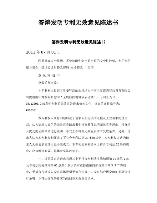 答辩发明专利无效意见陈述书