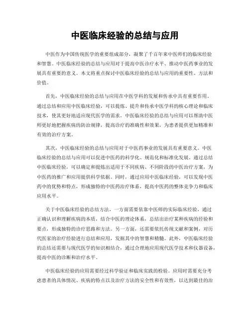 中医临床经验的总结与应用
