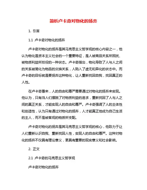 简析卢卡奇对物化的扬弃