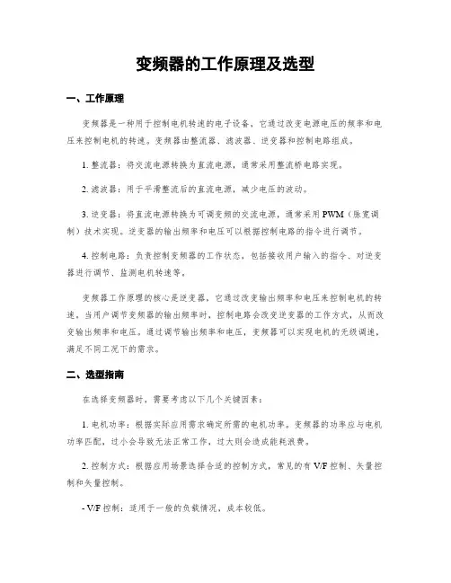 变频器的工作原理及选型