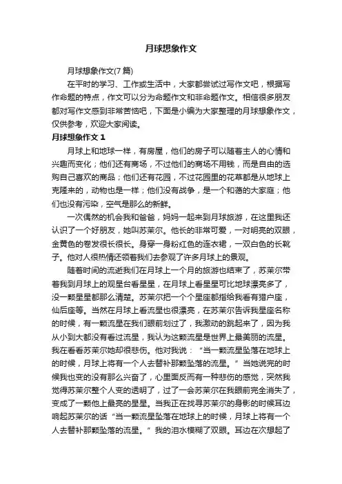 月球想象作文（7篇）
