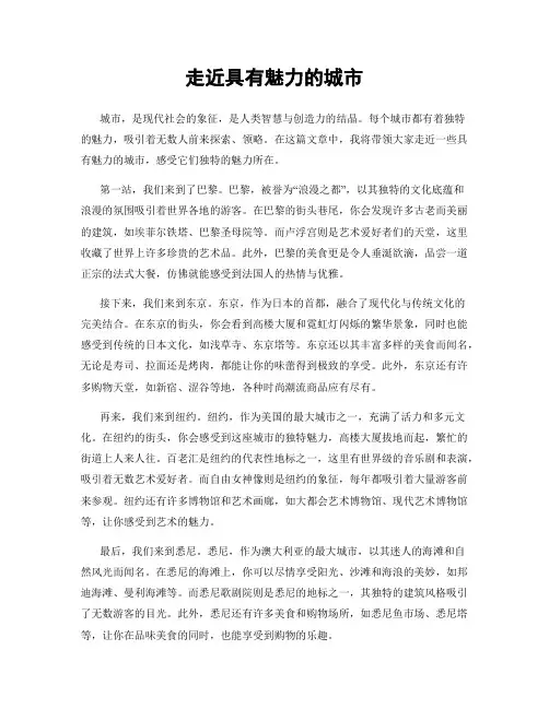 走近具有魅力的城市