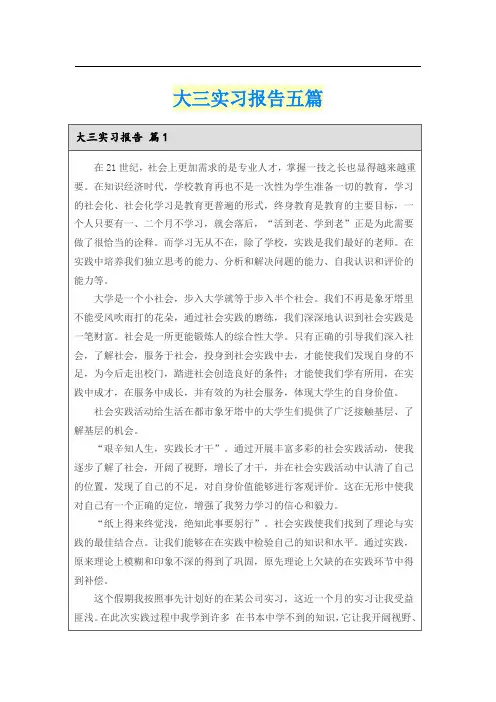 大三实习报告五篇