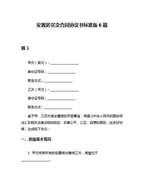 安置房买卖合同协议书标准版6篇