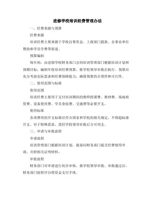 进修学校培训经费管理办法