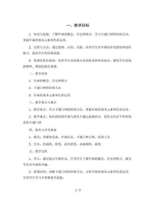 五年级上册美术教学设计-6.14 年画—卡通门神丨岭南版