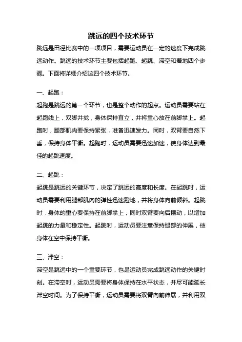 跳远的四个技术环节