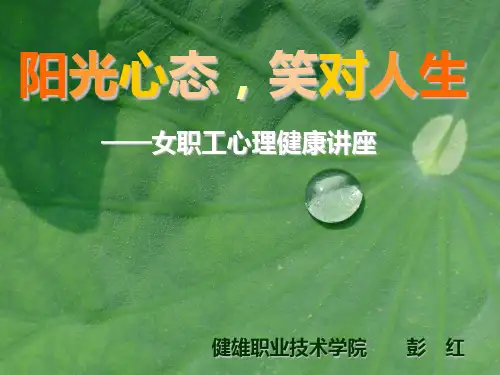 女职工心理健康讲座PPT课件