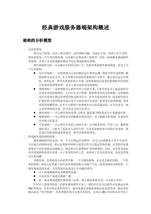 经典游戏服务器端架构概述