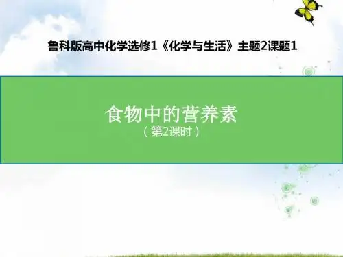 优课系列高中化学鲁科版选修1 2.2 平衡膳食 课件(18张)