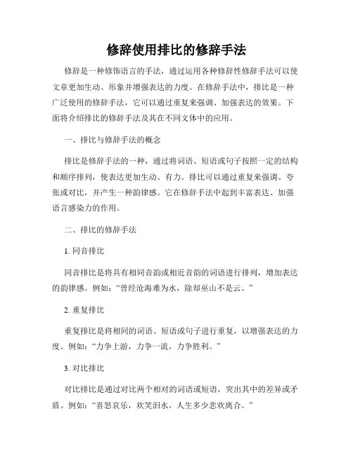 修辞使用排比的修辞手法