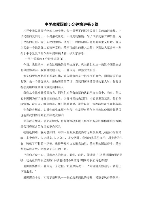 中学生爱国的3分钟演讲稿5篇