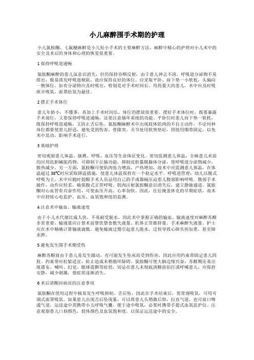 小儿麻醉围手术期的护理