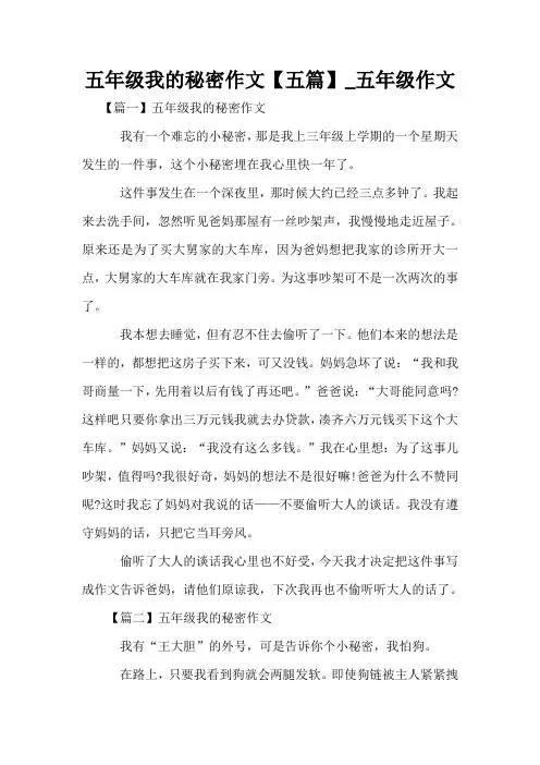 五年级我的秘密作文【五篇】_五年级作文