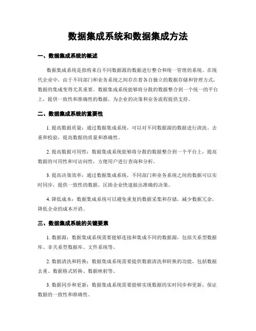 数据集成系统和数据集成方法