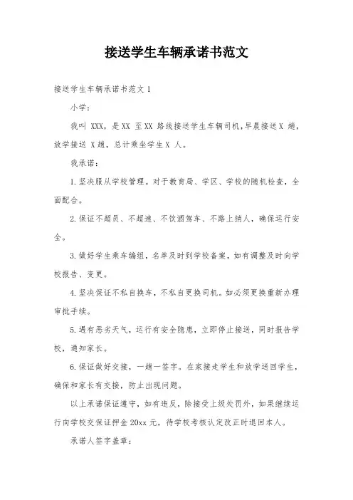 接送学生车辆承诺书范文