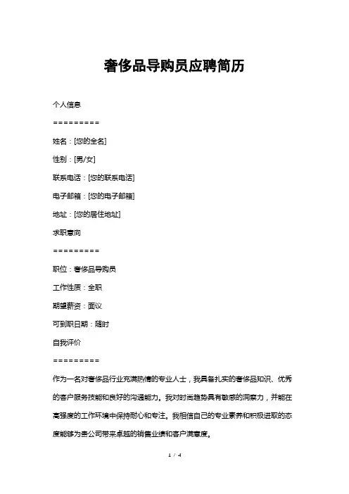 奢侈品导购员应聘简历