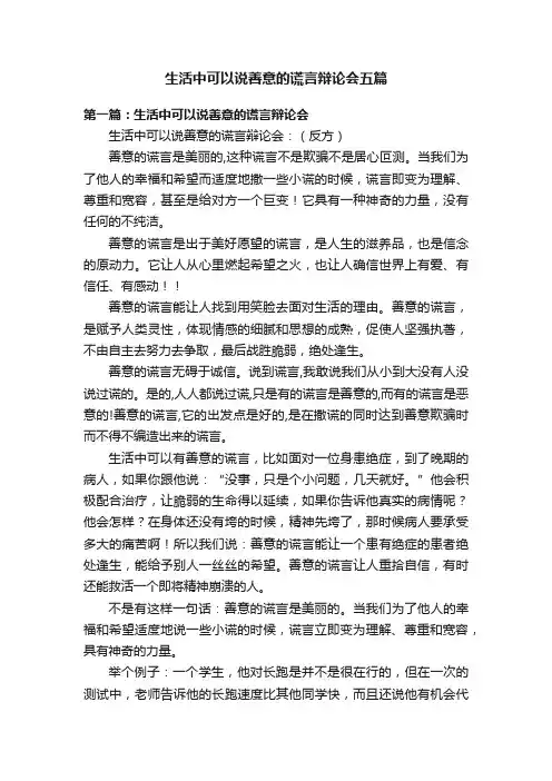 生活中可以说善意的谎言辩论会五篇