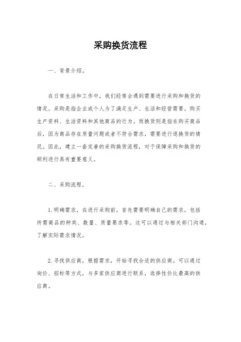 采购换货流程