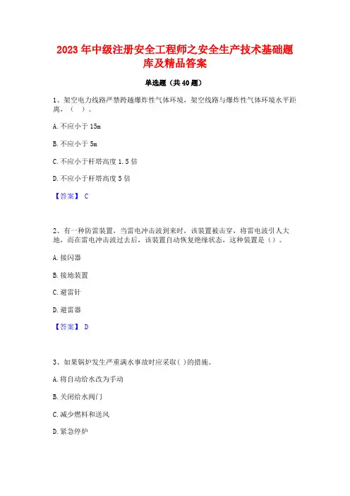2023年中级注册安全工程师之安全生产技术基础题库及精品答案