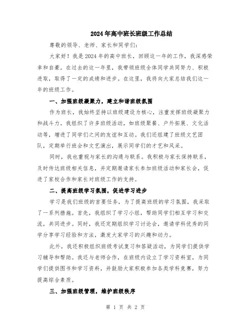 2024年高中班长班级工作总结