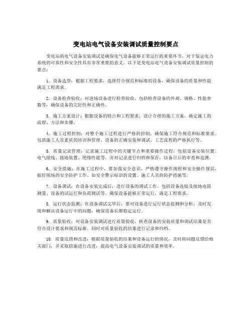 变电站电气设备安装调试质量控制要点