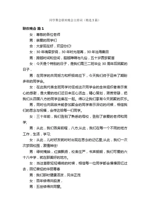 同学聚会联欢晚会主持词（精选3篇）