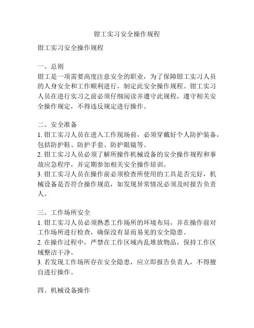钳工实习安全操作规程