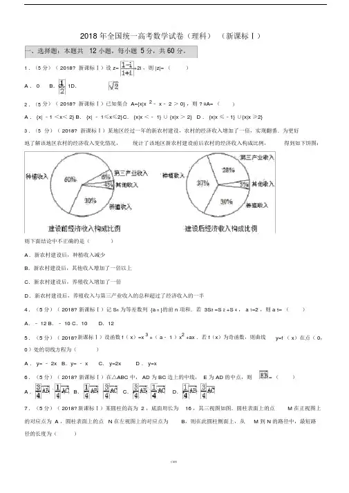 2018新课标全国1卷(理数).doc