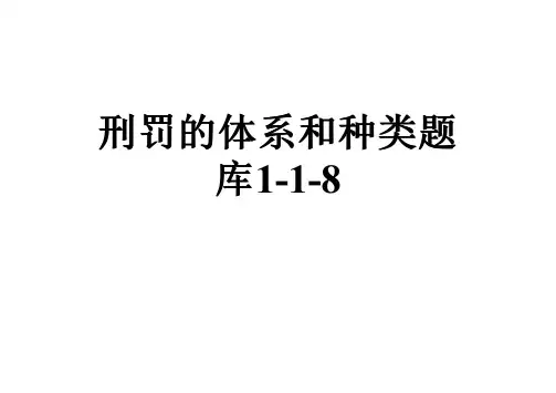 刑罚的体系和种类题库1-1-8