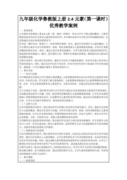 九年级化学鲁教版上册2.4元素(第一课时)优秀教学案例