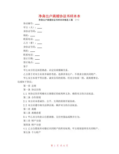 净身出户离婚协议书样本本3篇