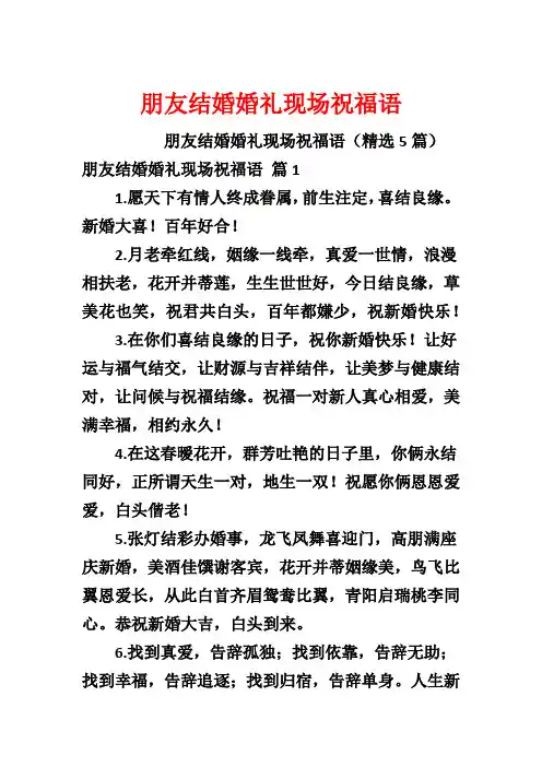 朋友结婚婚礼现场祝福语
