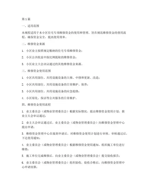 维修资金_操作规程(3篇)